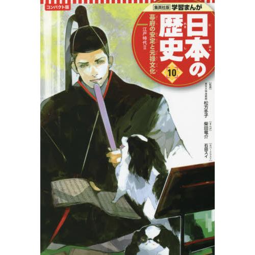 [本/雑誌]/日本の歴史 コンパクト版 10 幕府の安定と元禄文化 (集英社版学習まんが)/松方冬子...