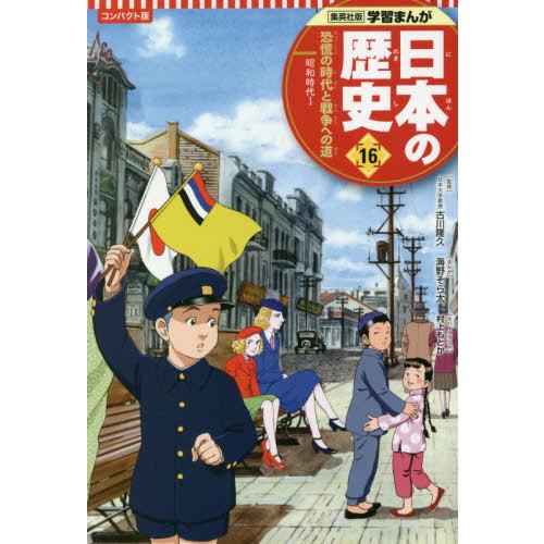 [本/雑誌]/日本の歴史 コンパクト版 16 恐慌の時代と戦争への道 (集英社版学習まんが)/古川隆...