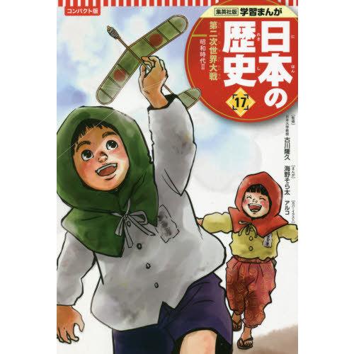 [本/雑誌]/日本の歴史 コンパクト版 17 第二次世界大戦 (集英社版学習まんが)/古川隆久/監修...