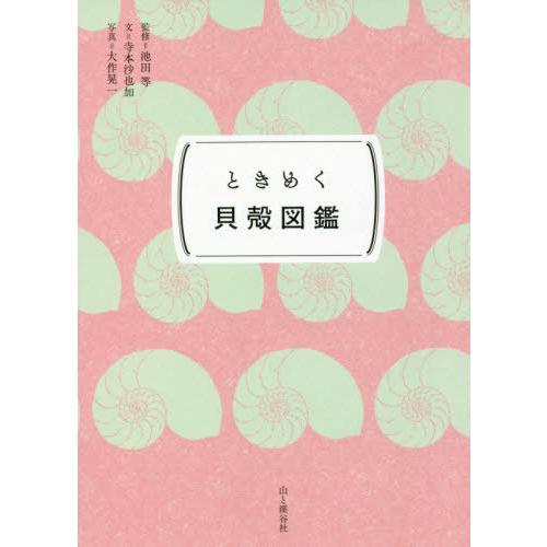 [本/雑誌]/ときめく貝殻図鑑 (ときめく図鑑Pokke!)/寺本沙也加/文 池田等/監修 大作晃一...