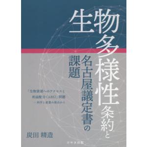 【送料無料】[本/雑誌]/生物多様性条約と名古屋議定書の課題 「生物資源へのアクセスと利益配分〈ABS〉」問題