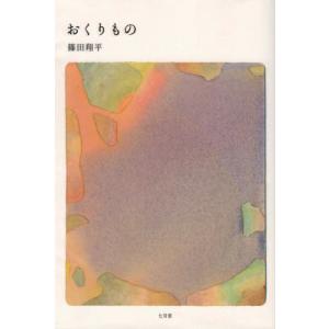 [本/雑誌]/おくりも篠田翔平/著