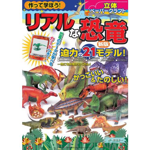 [本/雑誌]/作って学ぼう!リアルな恐竜 立体ペーパークラフト/和田洋一/作