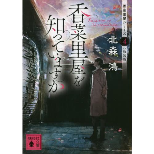 [本/雑誌]/香菜里屋を知っていますか 新装版 (講談社文庫 き41-13 香菜里屋シリーズ 4)/...