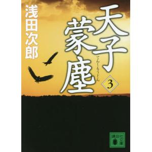 [本/雑誌]/天子蒙塵 3 (講談社文庫)/浅田次郎/〔著〕
