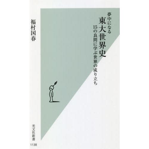[本/雑誌]/夢中になる東大世界史 15の良問に学ぶ世界の成り立ち (光文社新書)/福村国春/著