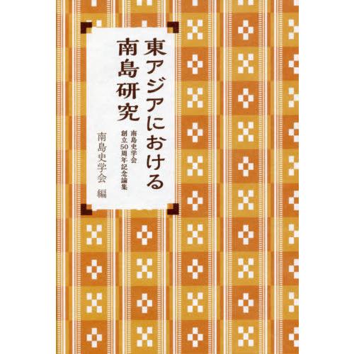 【送料無料】[本/雑誌]/東アジアにおける南島研究 南島史学会創立50周年記念論集/南島史学会/編