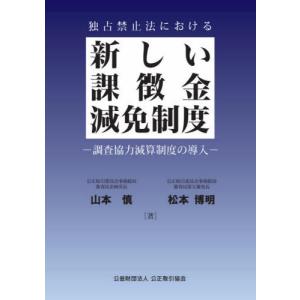 【送料無料】[本/雑誌]/独占禁止法における新しい課徴金減免制度/山本慎/著 松本博明/著