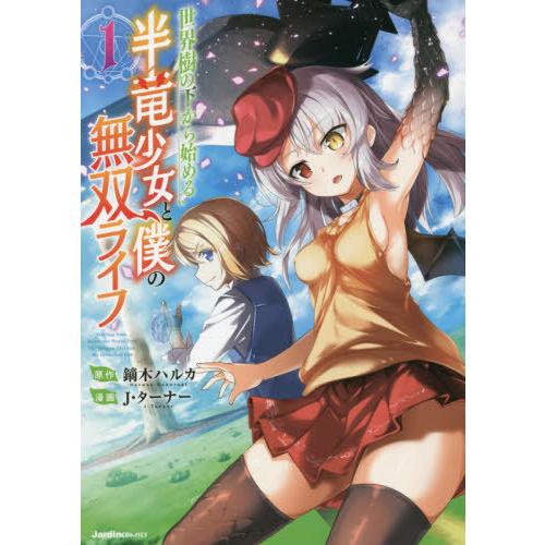 [本/雑誌]/世界樹の下から始める半竜少女と僕の無双ライフ 1 (Jardin)/鏑木ハルカ/原作 ...