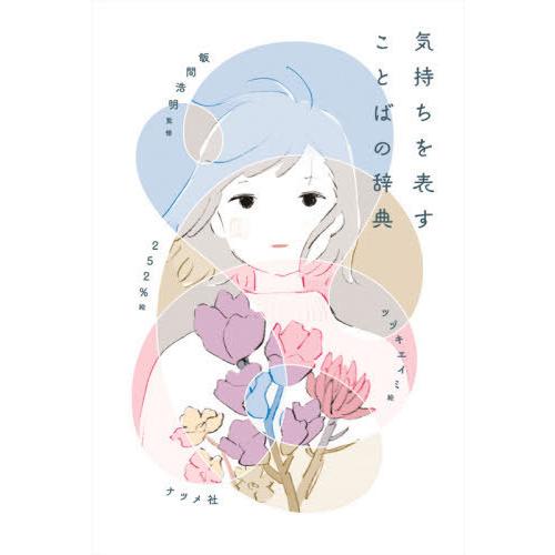 [本/雑誌]/気持ちを表すことばの辞典/飯間浩明/監修 ツヅキエイミ/絵 252%/絵