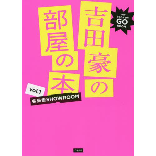 [本/雑誌]/吉田豪の部屋の本 @猫舌SHOWROOM vol.1/吉田豪/著