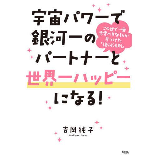 [本/雑誌]/宇宙パワーで銀河一のパートナーと世界一ハッピーになる! この世で一番恋愛ベタな私が見つ...