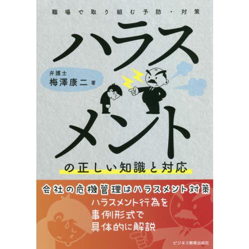 [本/雑誌]/ハラスメントの正しい知識と対応 職場で取り組む予防・対策/梅澤康二/著