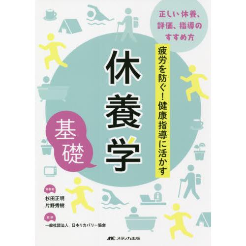 【送料無料】[本/雑誌]/休養学基礎 疲労を防ぐ!健康指導に活かす 正しい休養、評価、指導のすすめ方...