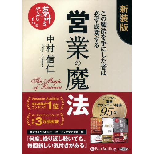 【送料無料】[本/雑誌]/[オーディオブックCD] 営業の魔法 [特典追補版]/中村信仁(CD)