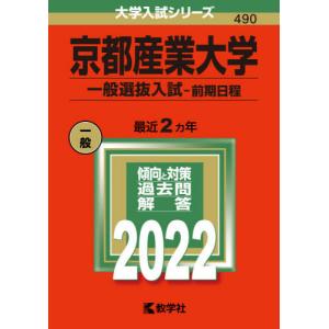 [書籍とのメール便同梱不可]/【送料無料選択可】[本/雑誌]/京都産業大学 一般選抜入試 前期日程 (’22 大学入試シリーズ 490)/教学社