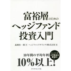 [本/雑誌]/富裕層のためのヘッジファンド投資入...の商品画像