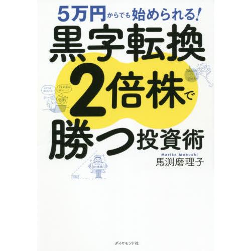 [本/雑誌]/5万円からでも始められる!黒字転換2倍株で勝つ投資術/馬渕磨理子/著