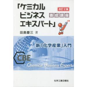 [本/雑誌]/「ケミカルビジネスエキスパート」養 改2/田島慶三/著