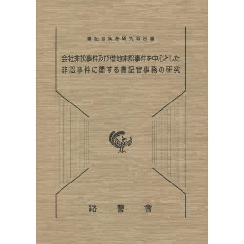 【送料無料】[本/雑誌]/会社非訟事件及び借地非訟事件を中心とした非訟事件に関する書記官事務の研究 ...