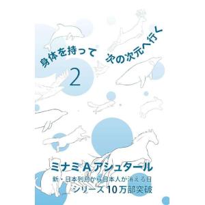 【送料無料】[本/雑誌]/身体を持って次の次元へ行く 2/ミナミAアシュタール/著