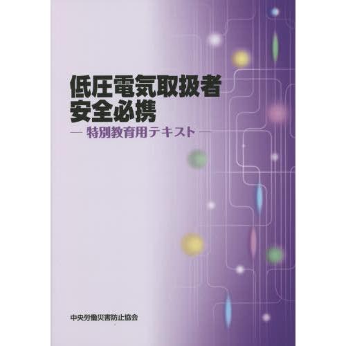 [本/雑誌]/低圧電気取扱者安全必携 特別教育用テキスト [第2版]/中央労働災害防止協会/編