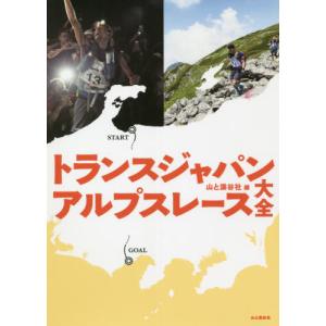[書籍の同梱は2冊まで]/[本/雑誌]/トランスジャパンアルプスレース大全/山と溪谷社/編