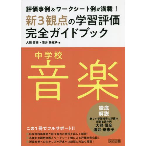 【送料無料】[本/雑誌]/新3観点の学習評価完全ガイドブック 評価事例&amp;ワークシート例が満載! 中学...