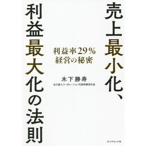[本/雑誌]/売上最小化、利益最大化の法則 利益率29%経営の秘密/木下勝寿/著