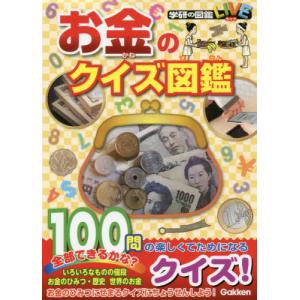 // お金のクイズ図鑑 /学研プラス