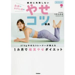 [本/雑誌]/絶対に失敗しないやせコツ事典 動画連動みおの女子トレ部発 (美人力PLUS)/つむらみお/著