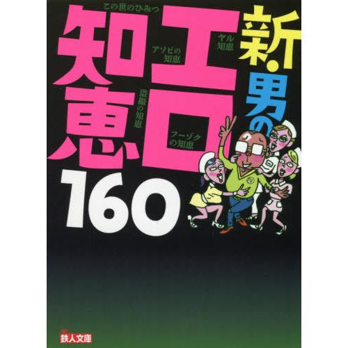 [本/雑誌]/新・男のエロ知恵160 (鉄人文庫)/「裏モノJAPAN」編集部/編