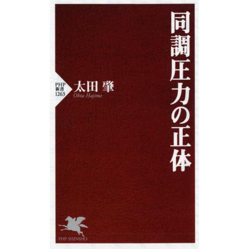 [本/雑誌]/同調圧力の正体 (PHP新書)/太田肇/著