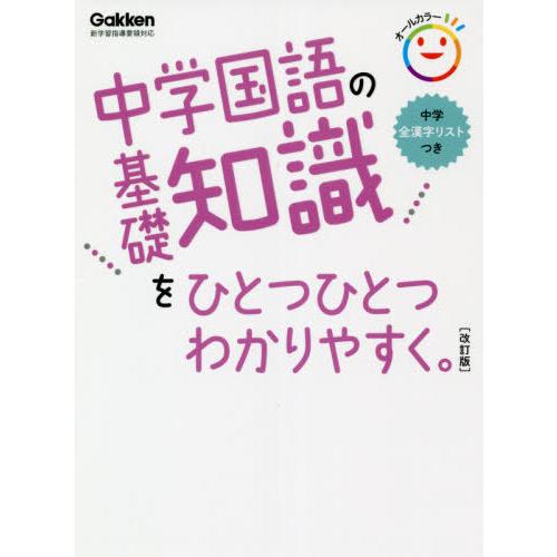 [本/雑誌]/中学国語の基礎知識をひとつひとつわかりやすく。/学研プラス