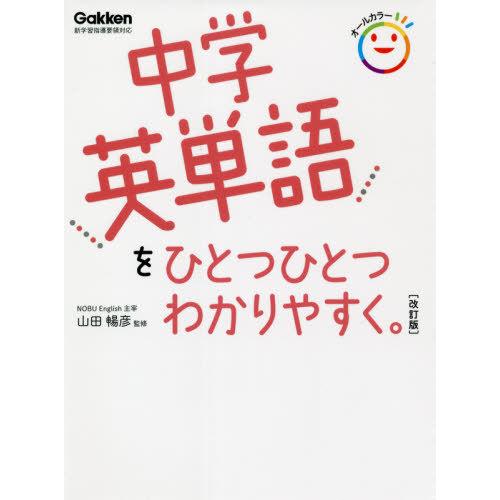 [本/雑誌]/中学英単語をひとつひとつわかりやすく。/山田暢彦/監修