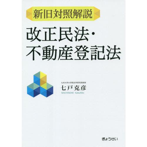 【送料無料】[本/雑誌]/新旧対照解説改正民法・不動産登記法/七戸克彦/著