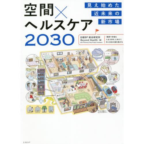 [本/雑誌]/空間×ヘルスケア2030 見え始めた近未来の新市場/日経BP総合研究所BeyondHe...