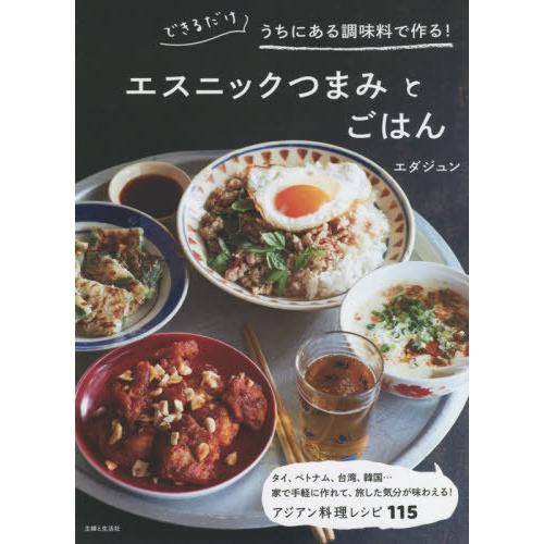 [本/雑誌]/エスニックつまみとごはん できるだけうちにある調味料で作る!/エダジュン/著