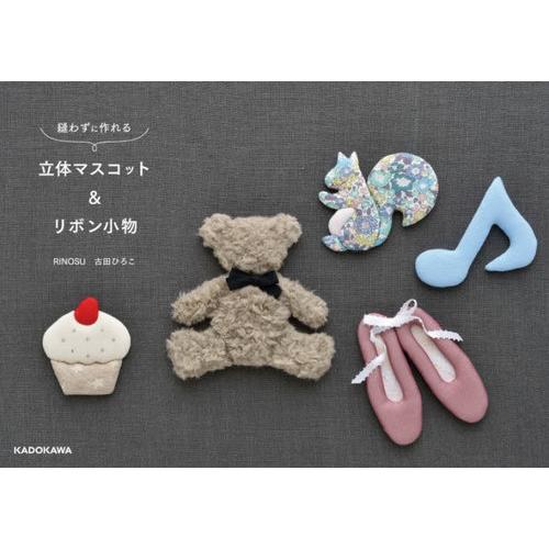 [本/雑誌]/縫わずに作れる立体マスコット&amp;リボン小物/古田ひろこ/著
