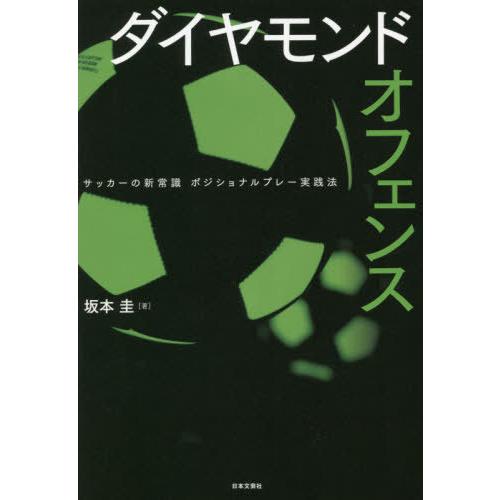 【送料無料】[本/雑誌]/ダイヤモンドオフェンス サッカーの新常識ポジショナルプレー実践法/坂本圭/...