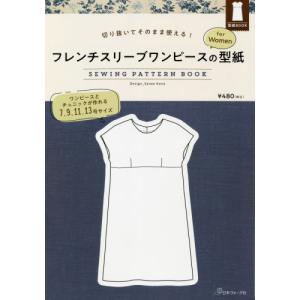 [書籍の同梱は2冊まで]/[本/雑誌]/フレンチスリーブワンピースの型紙forW