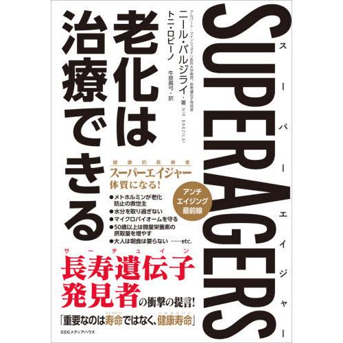 【送料無料】[本/雑誌]/SUPERAGERS 老化は治療できる / 原タイトル:AGE LATER...