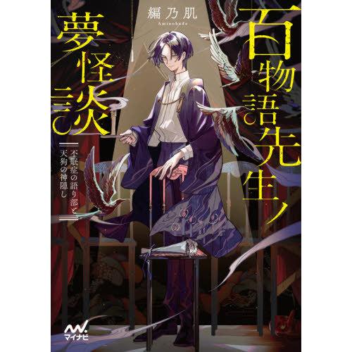 [本/雑誌]/百物語先生ノ夢怪談 不眠症の語り部と天狗の神隠し (ファン文庫)/編乃肌/著