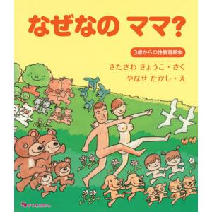 本 雑誌 なぜなのママ 3歳からの性教育絵本 きたざわきょうこ さく やなせたかし え の最安値 価格比較 送料無料検索 Yahoo ショッピング