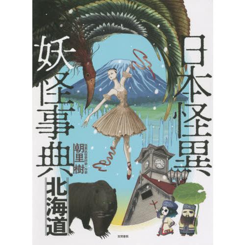 【送料無料】[本/雑誌]/日本怪異妖怪事典 北海道/朝里樹/著