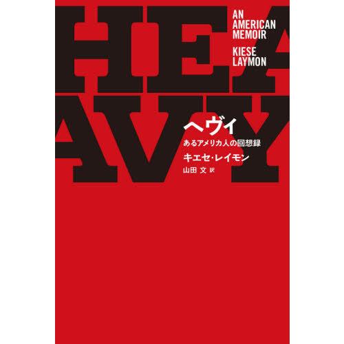 [本/雑誌]/ヘヴィ あるアメリカ人の回想録 / 原タイトル:HEAVY/キエセ・レイモン/著 山田...