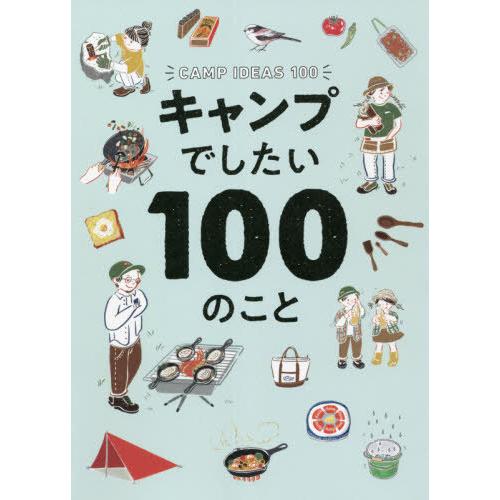 [本/雑誌]/キャンプでしたい100のこフィグインク/編