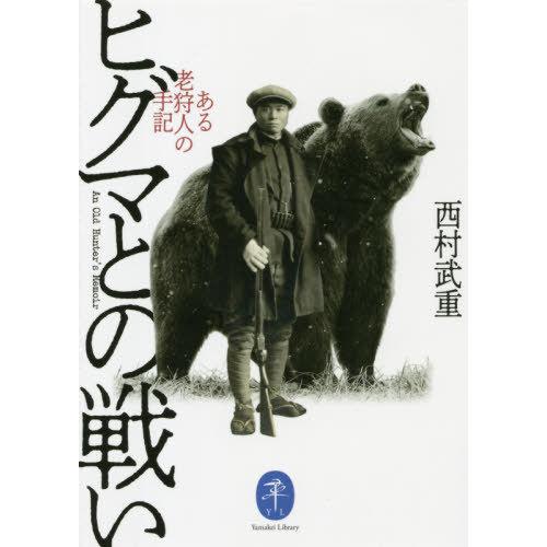 [本/雑誌]/ヒグマとの戦い ある老狩人の手記 (ヤマケイ文庫)/西村武重/著
