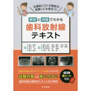 解説と例題でわかる 歯科放射線テキスト 解説と例題でわかる 歯科放射線テキスト | 勝又明敏, 浅海淳一, 田口明
