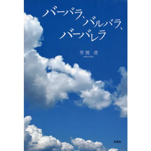 [本/雑誌]/バーバラ、バルバラ、バーバレラ/芳賀透/著